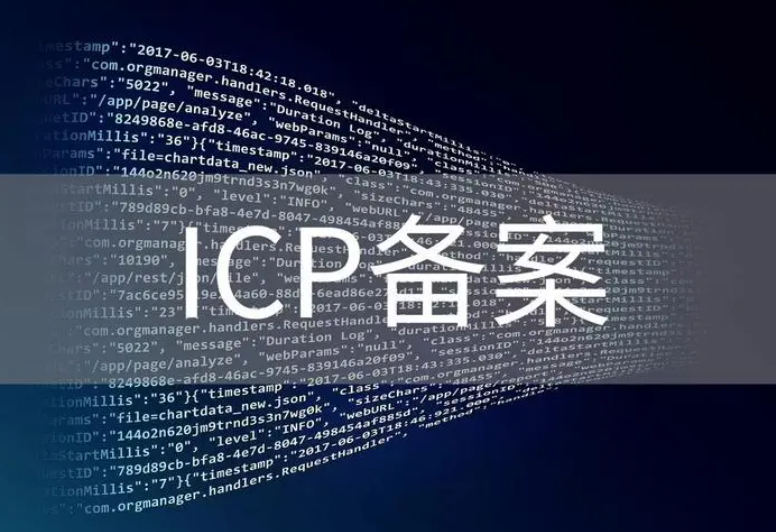 网站备案