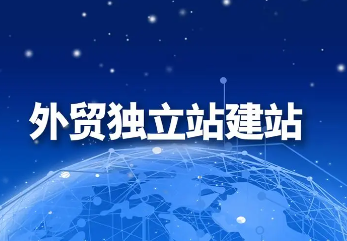 外贸独立站
