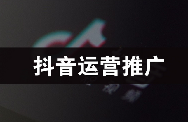 在济南做抖音信息流推广开户多少钱？